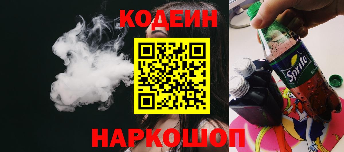 Кодеин Purple Drank  Кодеин напиток Lean (лин)  Вход с VPN  Сосновый Бор 